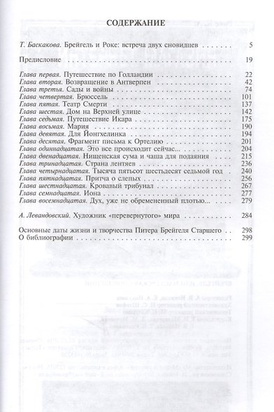 Брейгель, или Мастерская сновидений. 2-е издание - фото 2
