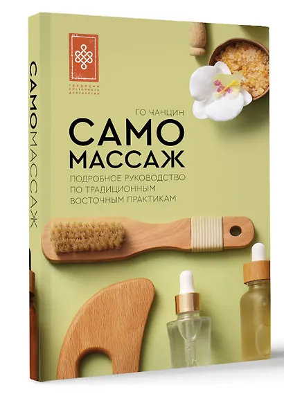 Самомассаж. Подробное руководство по традиционным восточным практикам - фото 3