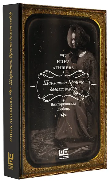 Шарлотта Бронте делает выбор. Викторианская любовь - фото 3