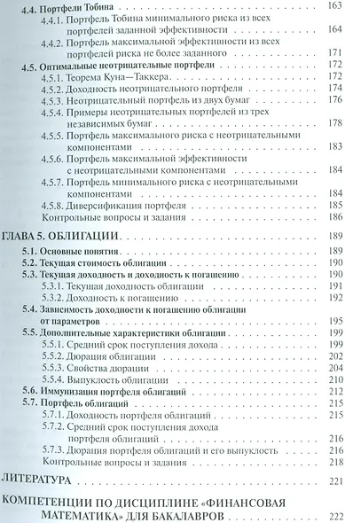 Финансовая математика Уч. пос. (3 изд.) (ФГОС 3+) (мБакалавриат) Брусов - фото 6