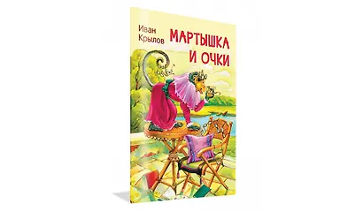 Мартышка и очки. Басни - фото 2