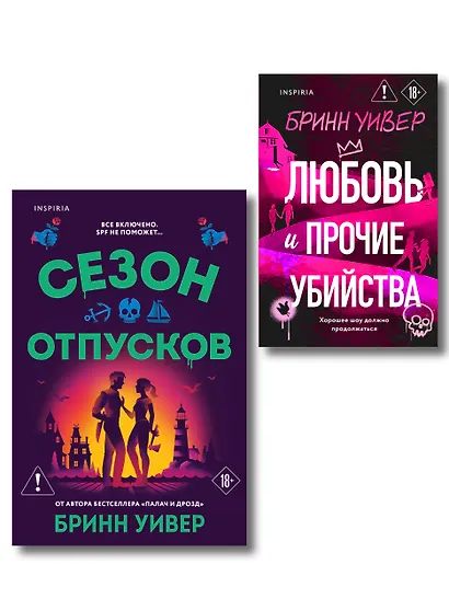 Комплект из 2-х книг Бринн Уивер: (Сезон отпусков + Любовь и прочие убийства) - фото 1