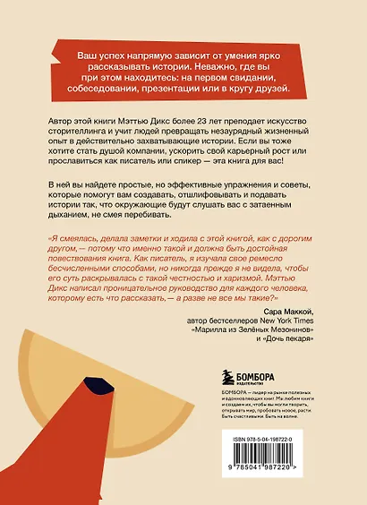 Как рассказывать истории. Простая технология сторителлинга на сцене, работе и в кругу друзей - фото 2