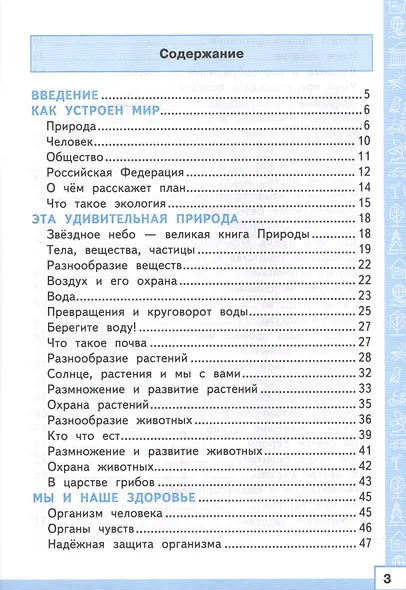 Тренажёр по окружающему миру. 3 класс. К учебнику А.А. Плешакова "Окружающий мир. 3 класс. В 2-х частях" - фото 2