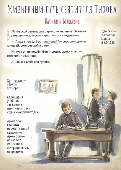 Святитель Тихон, патриарх Московский и всея Руси. Научись у святого - фото 3