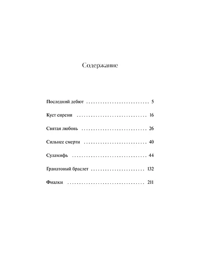 Гранатовый браслет. Вечные истории. Young Adult - фото 9