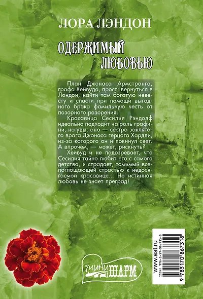 Одержимый любовью : роман - фото 2