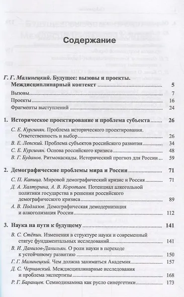 Будущее России. Вызовы и проекты: История. Демография. Наука. Оборона / №2. Кн.1. Изд.стереотип. - фото 2