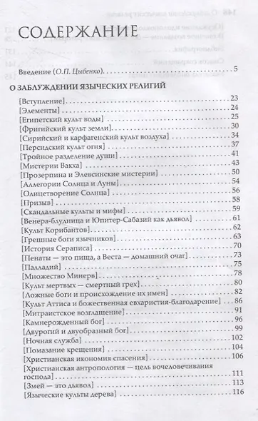 О заблуждении языческих религий - фото 3