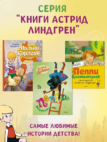 Малыш и Карлсон, который живет на крыше: сказочная повесть - фото 11