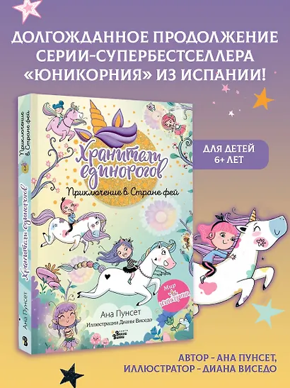 Юникорния. Хранители единорогов. Приключение в Стране фей - фото 4