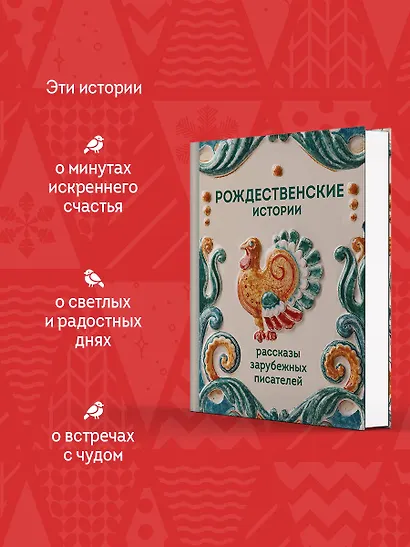 Рождественские истории. Рассказы зарубежных писателей - фото 4