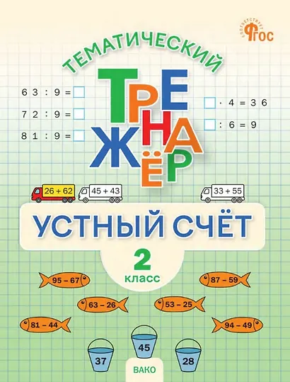 Математика. Устный счет. 2 класс. Тематический тренажёр - фото 1
