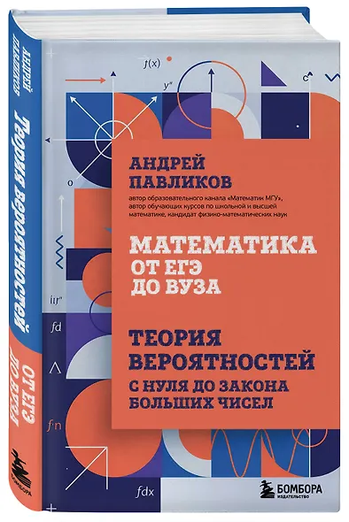 Математика от ЕГЭ до ВУЗа. Теория вероятностей с нуля до закона больших чисел - фото 3