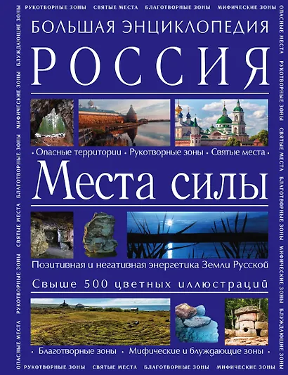 Большая энциклопедия. Россия. Места силы - фото 1