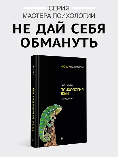 Психология лжи. 4-е изд. - фото 3