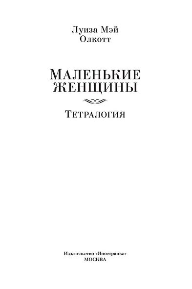 Маленькие женщины. Тетралогия - фото 9