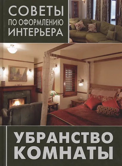 Убранство комнаты: занавески, покрывала, подушки - фото 1