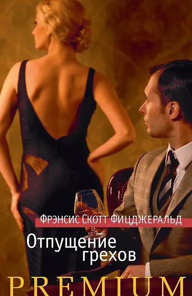 Отпущение грехов - фото 1