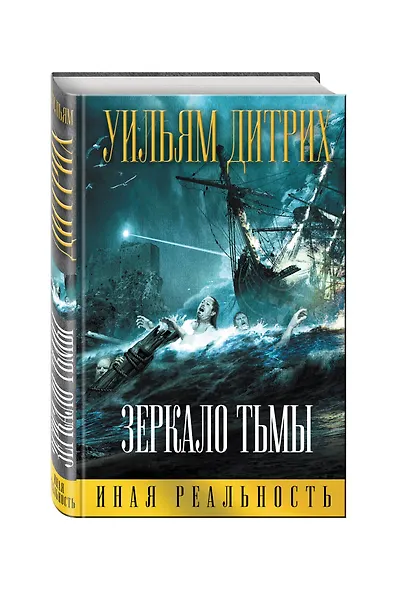 Зеркало тьмы - фото 3