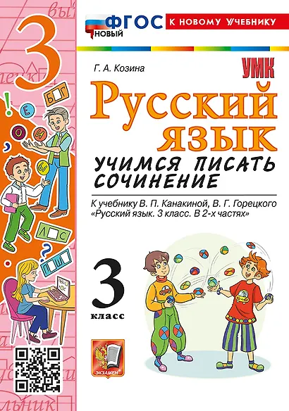 Русский язык. Учимся писать сочинение. 3 класс. К учебнику В.П. Канакиной, В.Г. Горецкого "Русский язык. 3 класс. В 2 частях". ФГОС НОВЫЙ (к новому учебнику) - фото 1