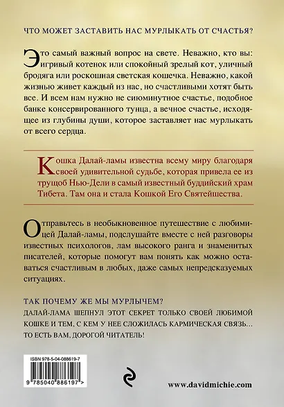 Кошка Далай-Ламы и секреты истинного счастья - фото 2