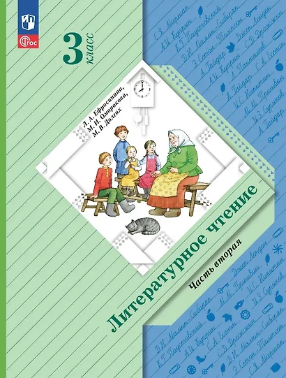 Литературное чтение. 3 класс. Учебное пособие. В двух частях. Часть 2. ФГОС 2021 - фото 1