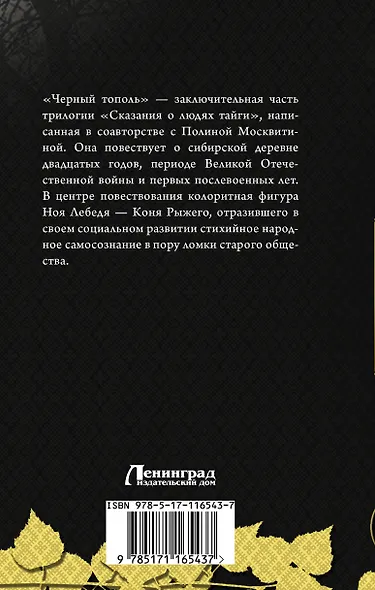 Черный тополь: сказания о людях тайги - фото 2