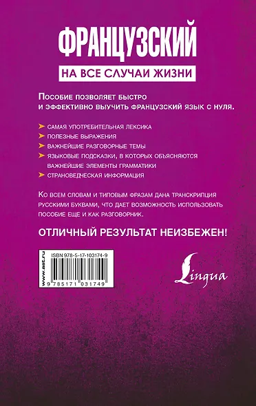 Французский на все случаи жизни. Полезный самоучитель - фото 2