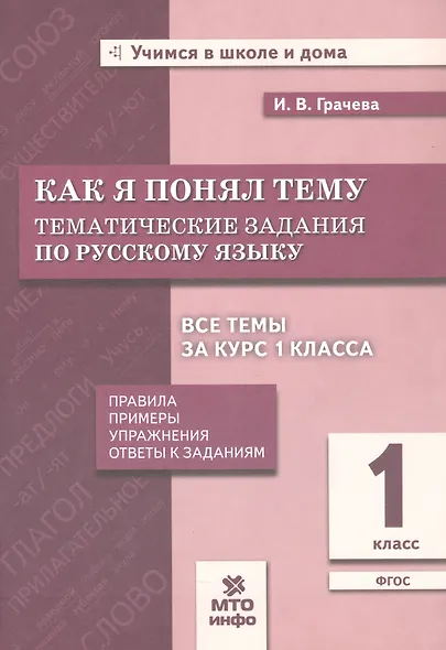 Как я понял тему. Русский язык. 1 класс. Тематические задания. Правила, примеры, упражнения, ответы к заданиям. Новый ФГОС - фото 1