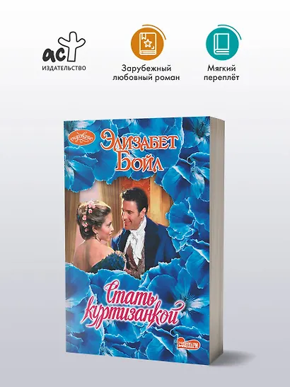 Стать куртизанкой - фото 3