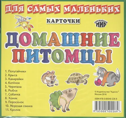 Домашние питомцы:  набор карточек - фото 1