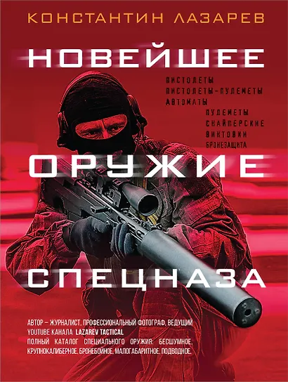 Новейшее оружие спецназа. Иллюстрированная энциклопедия - фото 1