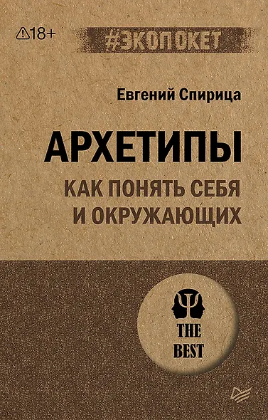 Архетипы. Как понять себя и окружающих (#экопокет) - фото 1