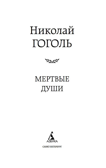Мертвые души - фото 7