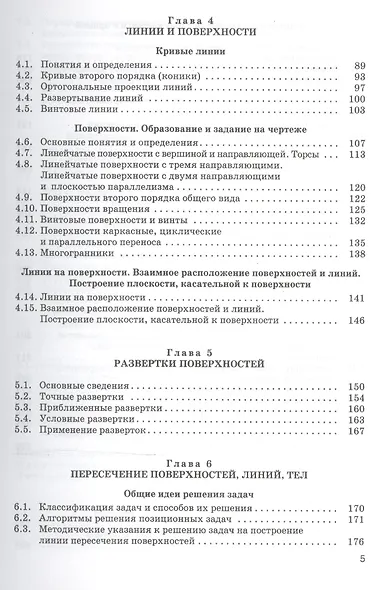 Начертательная геометрия Учебник (3 изд) (Бакалавриат) Павлова (ФГОС 3+) (эл. прил. на сайте) - фото 4