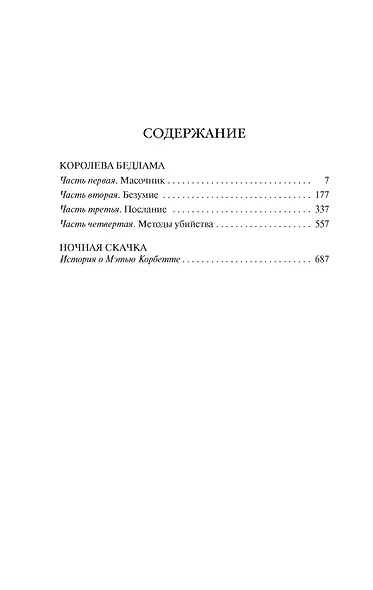 Королева Бедлама - фото 4