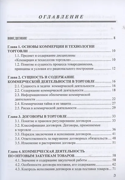 Коммерция и технология торговли: Учебник для бакалавров - фото 2