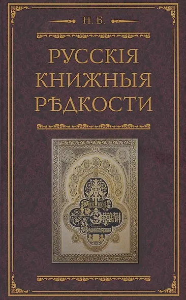 Русские книжные редкости. Опыт библиографического описания редких книг с указанием их ценности - фото 1