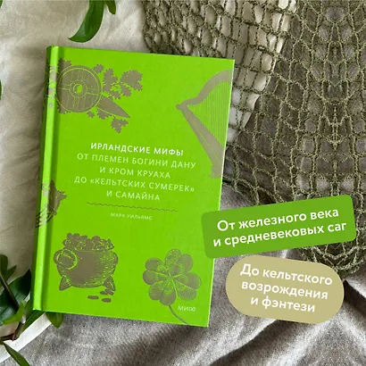Ирландские мифы. От Племен Богини Дану и Кром Круаха до «кельтских сумерек» и Самайна - фото 5