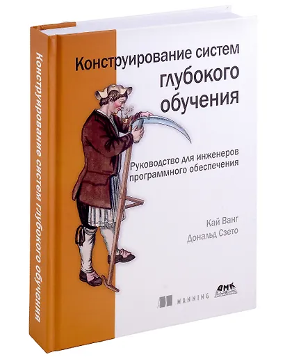 Конструирование систем глубокого обучения - фото 1