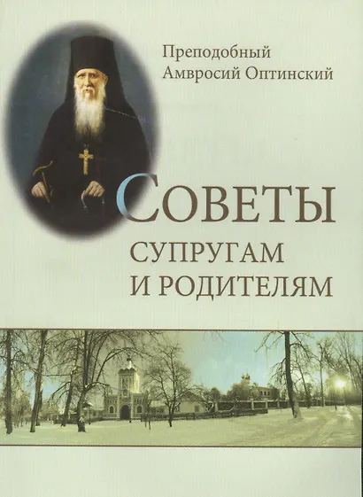 Советы супругам и родителям (м) Оптинский - фото 1
