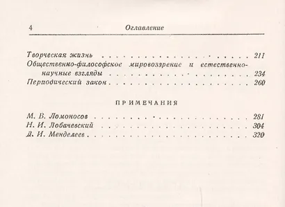 Ломоносов Лобачевский Менделеев Очерки жизни и мировоззрения (2 изд) (мБиогрВыдЛич/№72) Кузнецов - фото 3