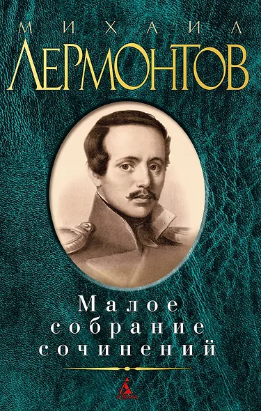 Малое собрание сочинений - фото 1