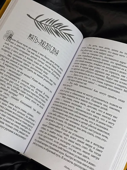 Сказки африканских народов. Картина мира, быт, нравы, обычаи, приключения, чудовища, колдуны, людоеды, животные - фото 11