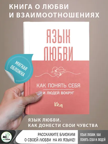 Язык любви. Как понять себя и людей вокруг - фото 4