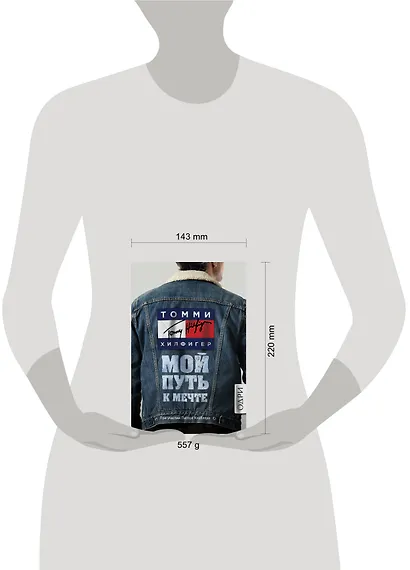 Томми Хилфигер. Мой путь к мечте. Автобиография великого модельера - фото 4