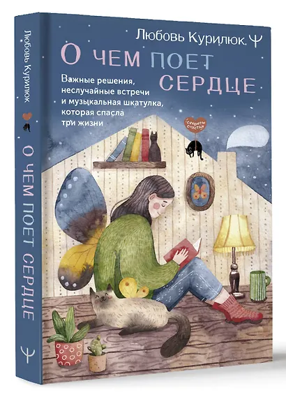 О чем поет сердце. Важные решения, неслучайные встречи и музыкальная шкатулка, которая спасла три жизни - фото 3