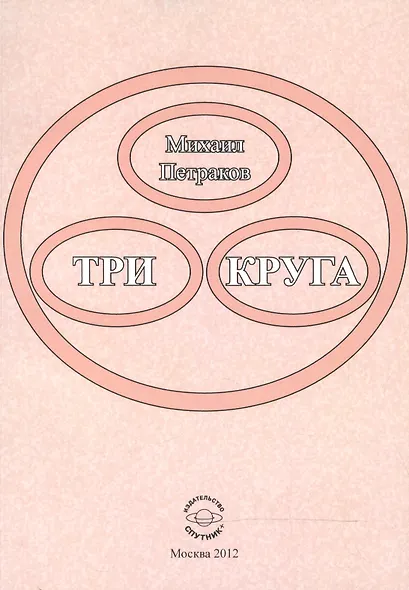 Три круга - фото 1