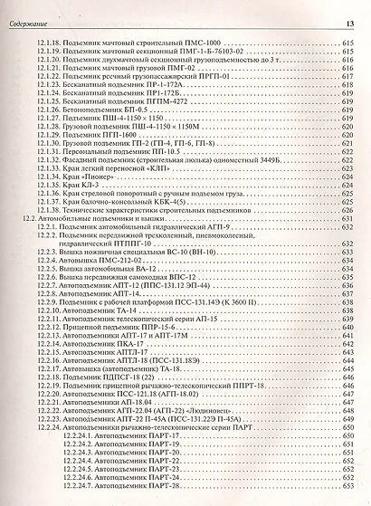 Строительные краны и грузоподъемные механизмы : справочник (для выполнения курсового и дипломного проектирования по технологии и организации в строите - фото 12